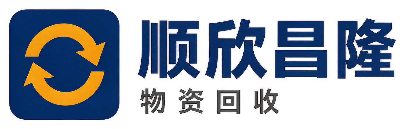 顺欣昌隆物资回收蒲城站
